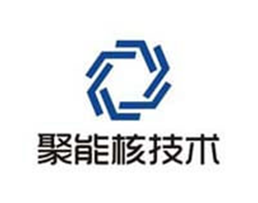 四川聚（jù）能核